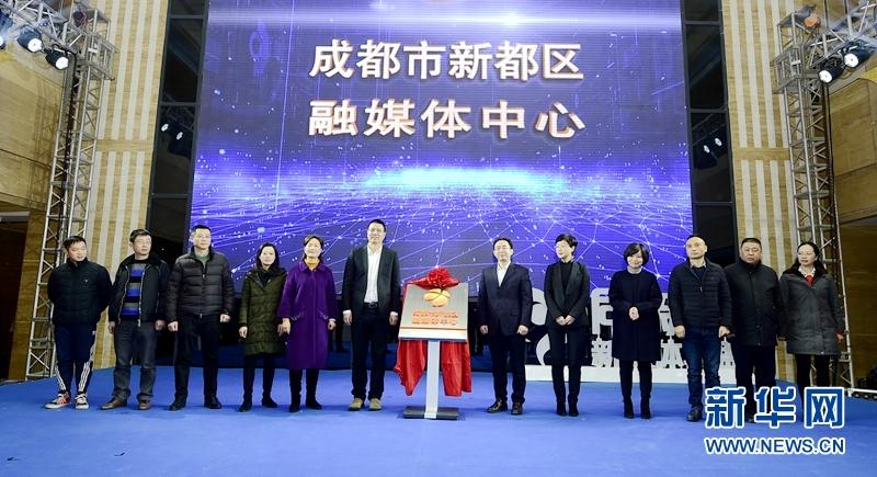 迈进“融”时代 成都新都区融媒体中心正式揭牌