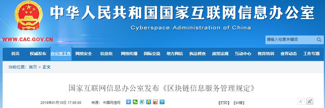 国家互联网信息办公室发布《区块链信息服务管理规定》