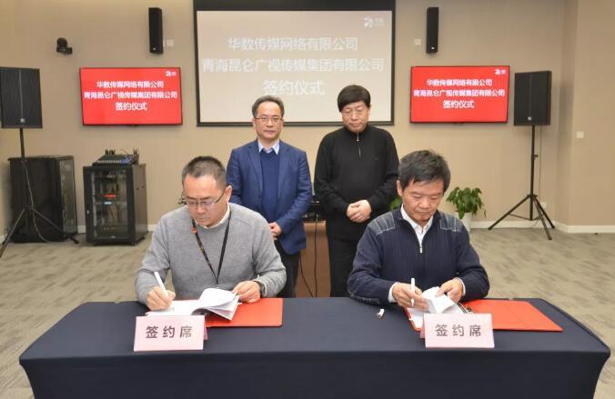 华数传媒与青海昆仑广视签署合作协议 开启青海新媒体+融媒体+智慧媒体的战略合作模式