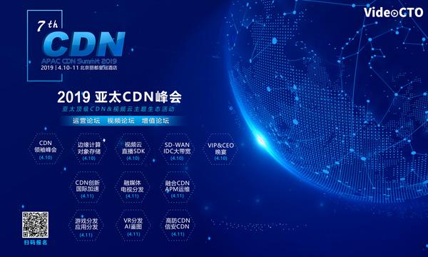 第126张CDN牌照万物云联确认出席第七届亚太CDN峰会