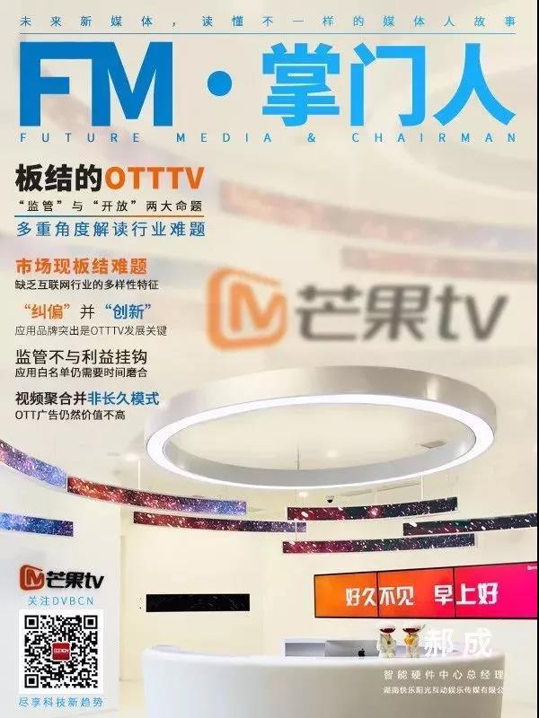 【FM·掌门人】芒果TV郝成：板结的OTTTV，放在面前的“监管”与“开放”两大命题