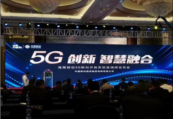 “5G创新 智慧融合”中国移动海南5G联创开放实验室正式揭牌