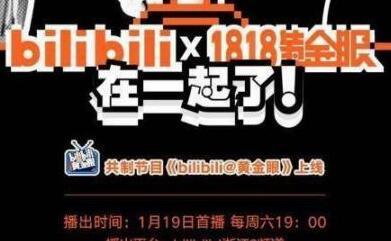 《1818黄金眼》与哔哩哔哩展开内容合作，推出“年轻化”新闻节目