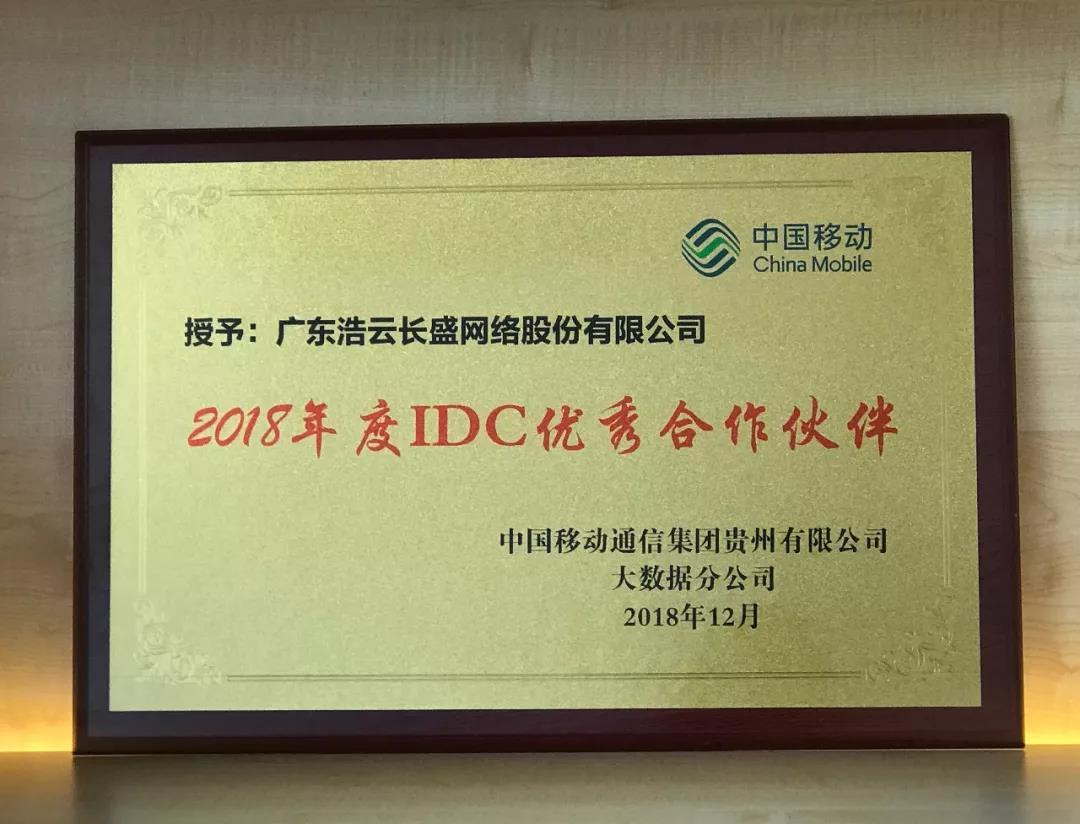 2019荣誉启航|浩云网络荣获“2018年度IDC优秀合作伙伴”殊荣