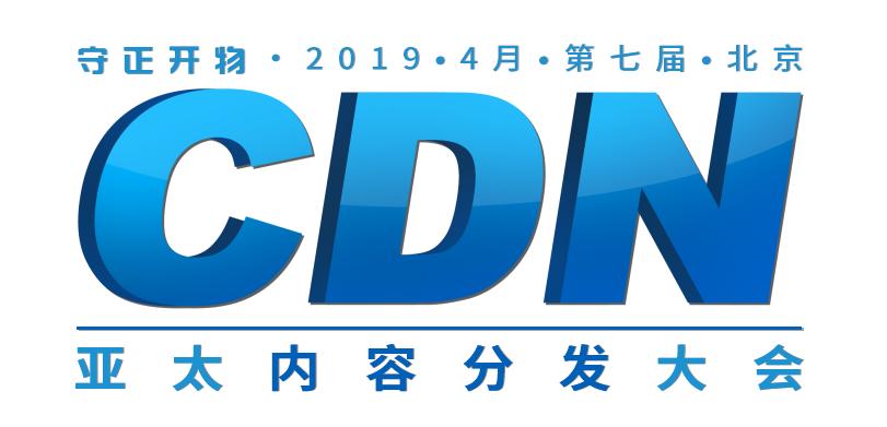 CDN峰会升级为“亚太内容分发大会”，赋能互联网+内容生态圈