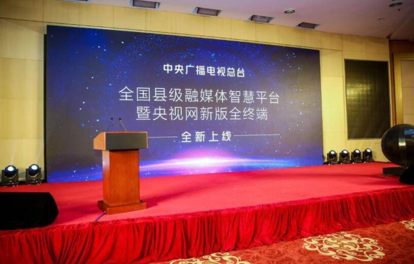 央视总台“全国县级融媒体智慧平台”暨央视网新版全终端上线仪式启动