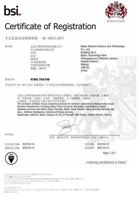 百度云荣获国内首张BS 10012:2017认证证书