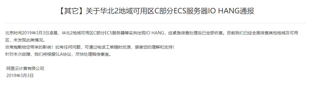 阿里云官方通告华北区域出现宕机，将根据SLA协议协调赔偿