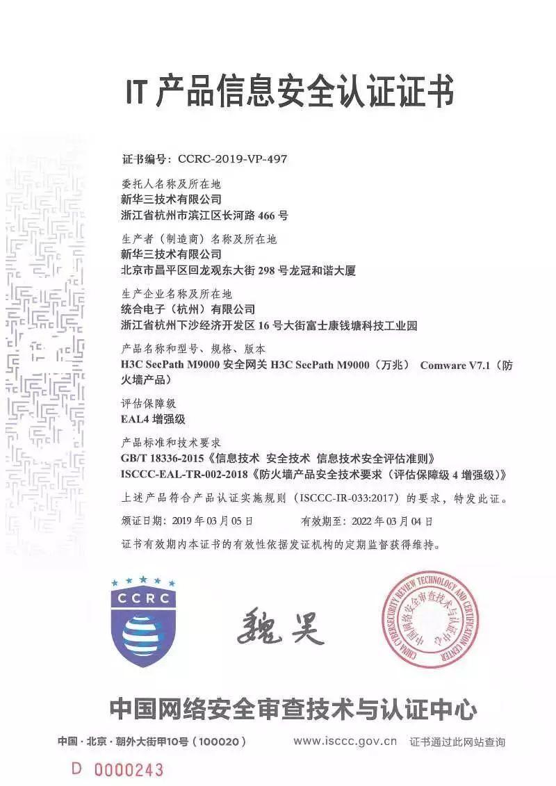 新华三全系列防火墙获得国内首家EAL4增强级（最高级）认证