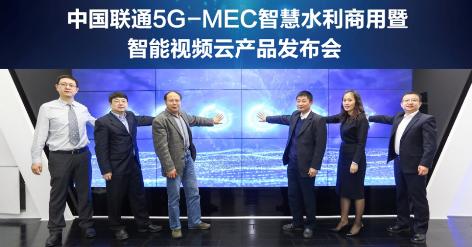 中国联通携手新华三等行业伙伴发布业界首个5G-MEC智能视频云产品，引领5G智慧