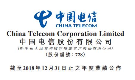 中国电信2018全年营收3,771.24亿，净利润破210亿