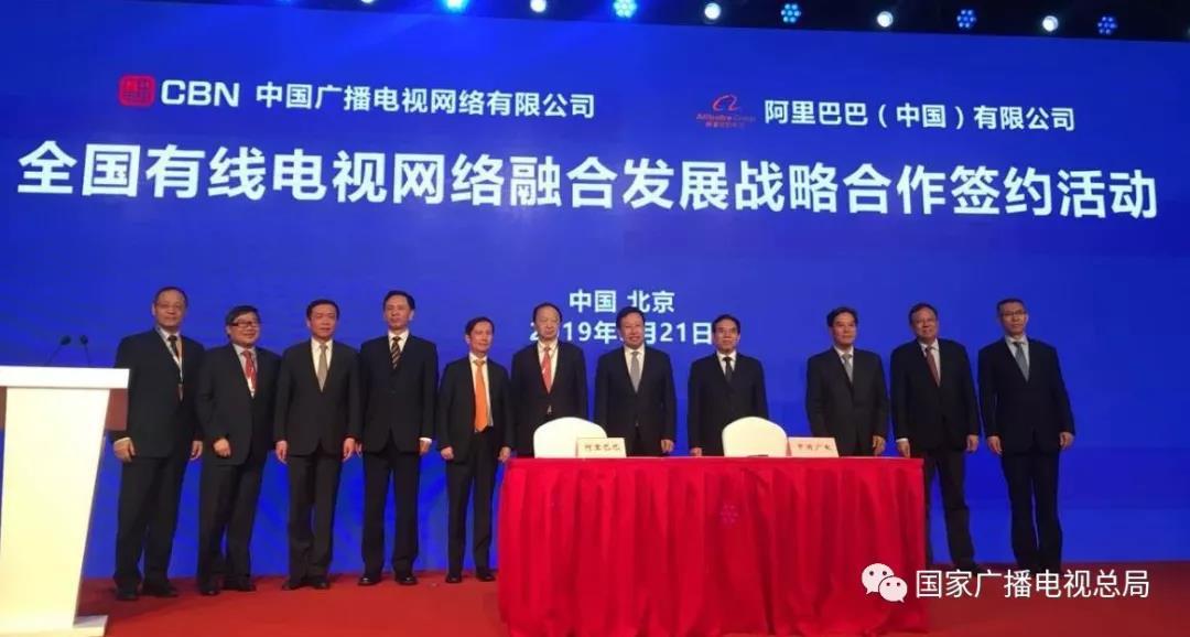 中国广电+中信+阿里:签署全国有线电视网络融合发展战略合作协议,“全国一网”的重要一步