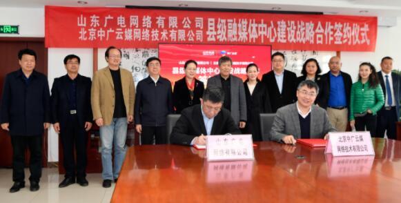 山东有线与中广云媒举行县级融媒体建设战略合作协议签约仪式