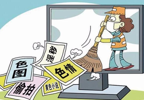 全国“扫黄打非”办公室组织开展网上低俗信息专项整治