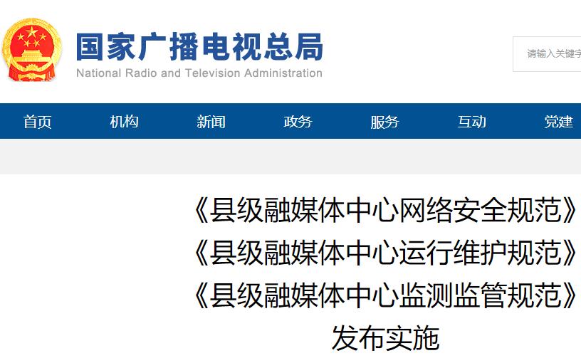 【重磅】广电总局发布三大县级融媒体中心实施规范（附全文）
