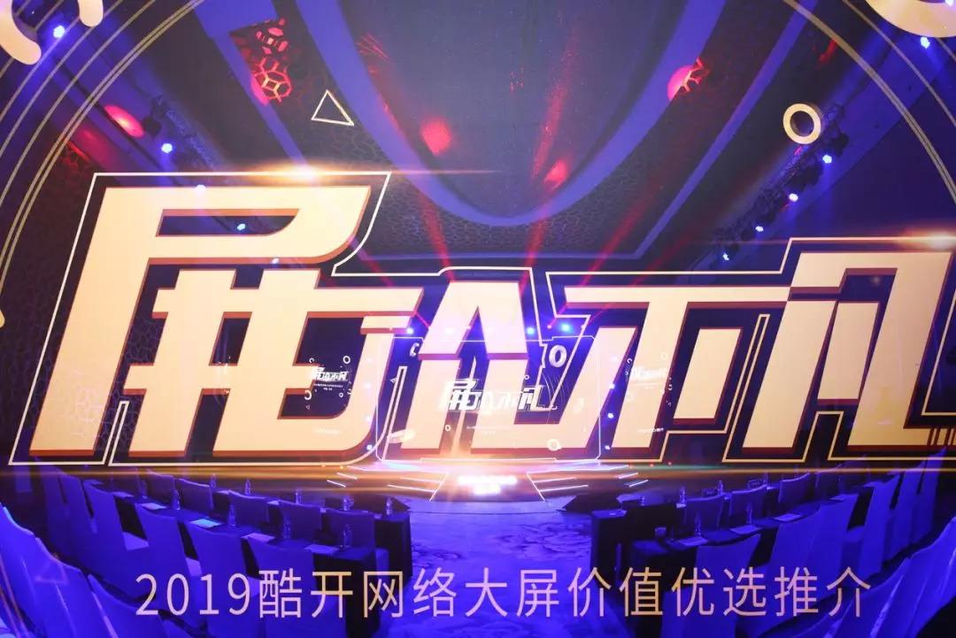 分享OTT大屏商业价值   酷开网络引领行业下一个十年