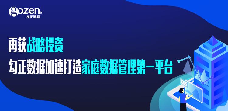 再获风行战略投资，勾正数据加速打造家庭数据管理第一平台