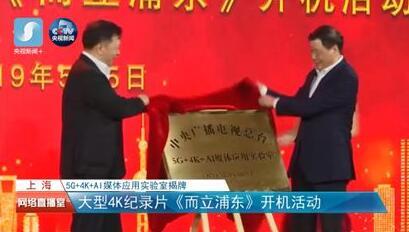 央视总台与上海市深化战略合作框架协议，5G+4K+AI媒体应用实验室落户上海