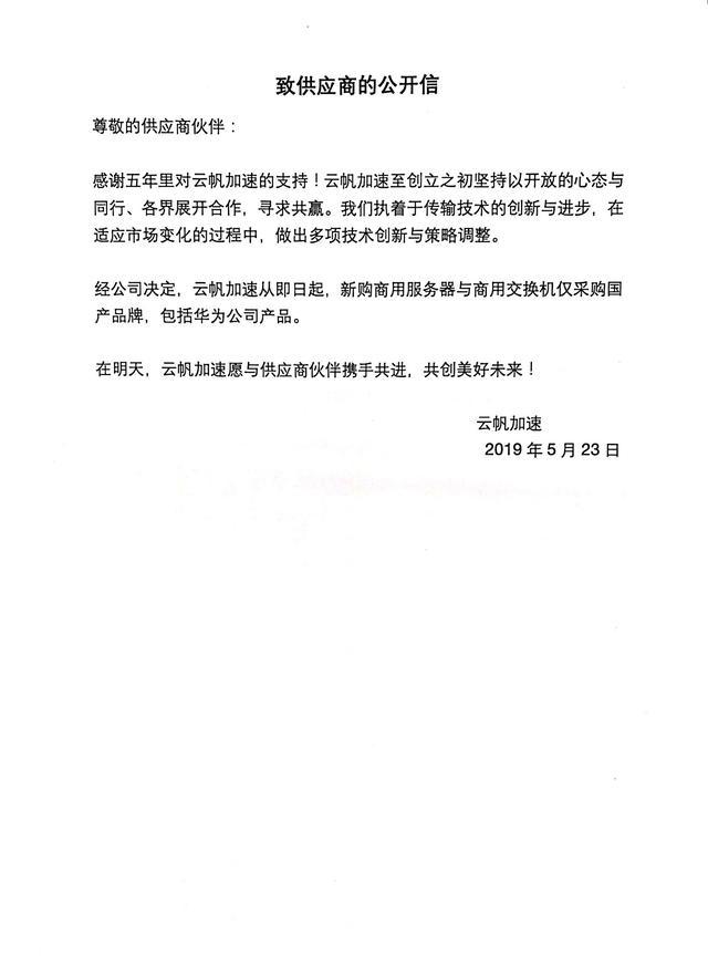 云帆加速发表声明：即日起购买服务器、交换机仅限华为等国产品牌