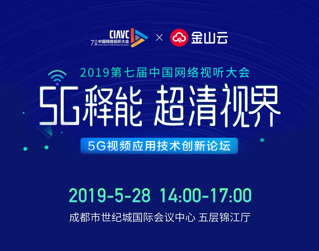 金山云亮相网络视听大会 5G超清视界悬念即将揭晓