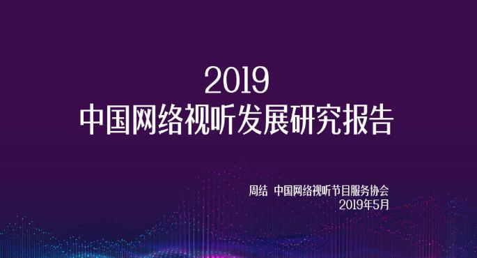 【报告全文】2019中国网络视听发展研究报告发布 网络视频用户达7.25亿