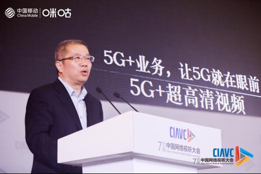 中国移动副总裁简勤：5G+赋能网络视听产业变革与创新