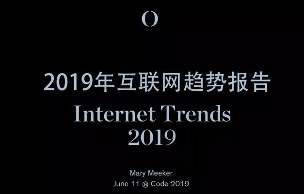 （全）2019互联网女皇报告：全球互联网用户达38亿 中美垄断头部公司