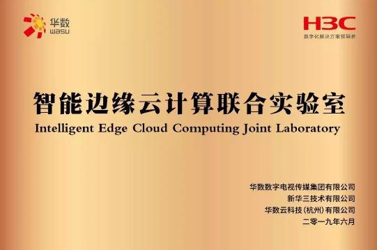 华数集团与新华三打造的“智能边缘云计算联合实验室”正式揭牌!