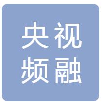 5G融媒体平台建设启动 央视总台成立了一家新媒体公司
