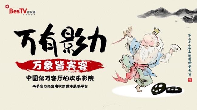 “快闪”笔墨70载 百视通线上影展“万有影力”精彩接力