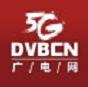 新机遇 新平台 新价值：DVBCN全面升级 聚焦广电5G