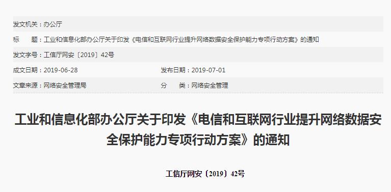 工信部印发《电信和互联网行业提升网络数据安全保护能力专项行动方案》