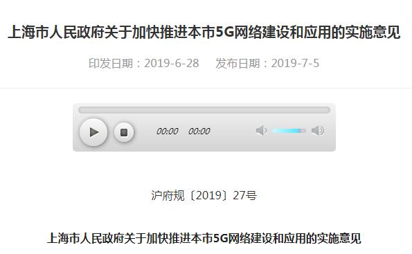 上海5G网络实施意见公布 3年内建成基站3万台 总投资超300亿
