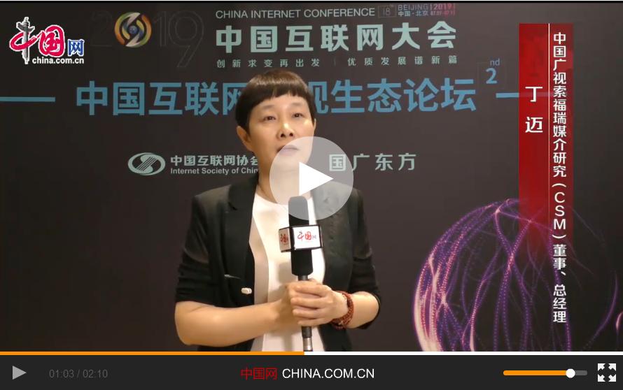 【视频专访】丁迈：收视生态的变化会带来广告形式、渠道的多元化