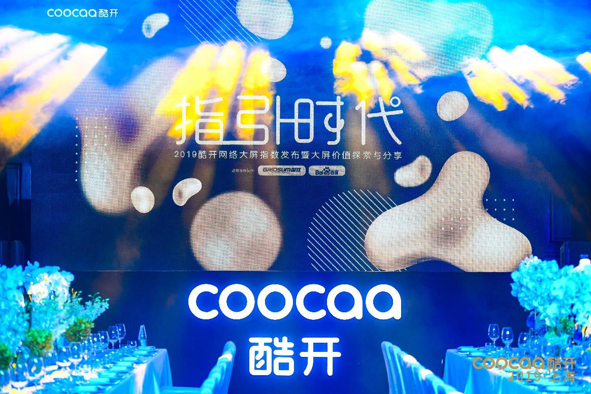 深耕精准，酷开网络领跑OTT智慧营销新生态