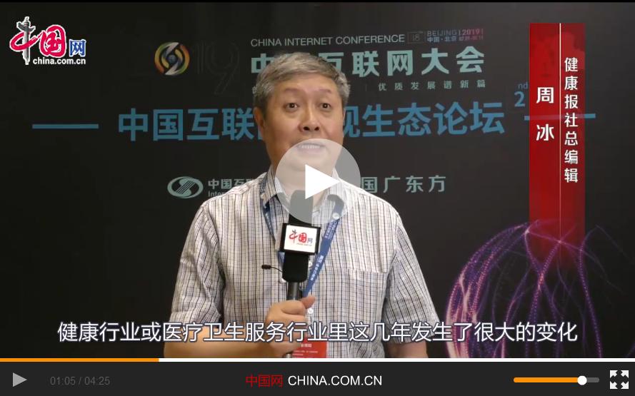 【视频专访】周冰：互联网电视让健康服务行业的模式发生变化