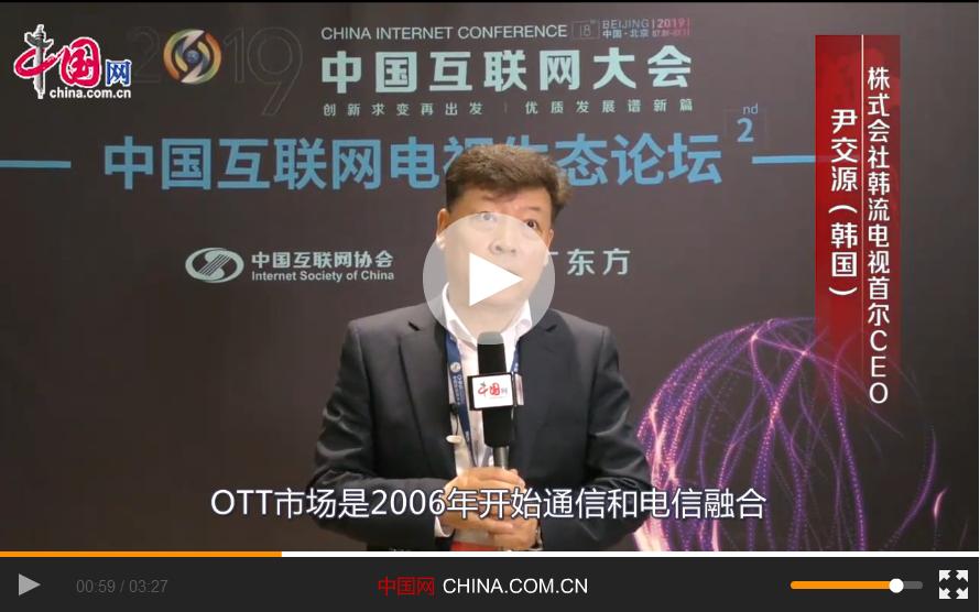【视频专访】尹交源：希望韩国和中国在互联网电视市场有更多合作