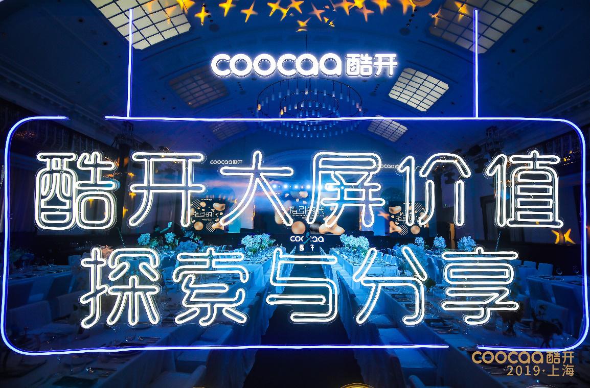 破解品效合一难题，酷开网络三大技术赋能大屏营销