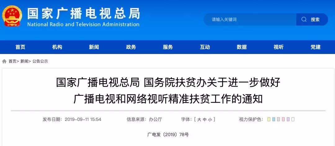广电总局发通知,进一步做好广播电视和网络视听精准扶贫工作-DVBCN