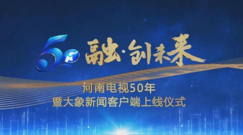 5G融媒！河南广播电视台大象客户端上线