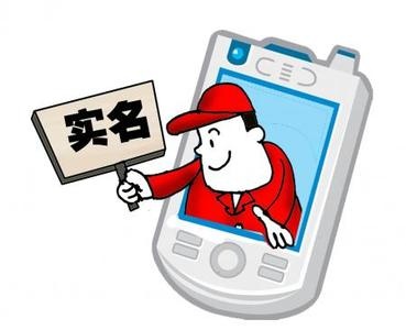 工信部通知电信企业强化电话用户实名制