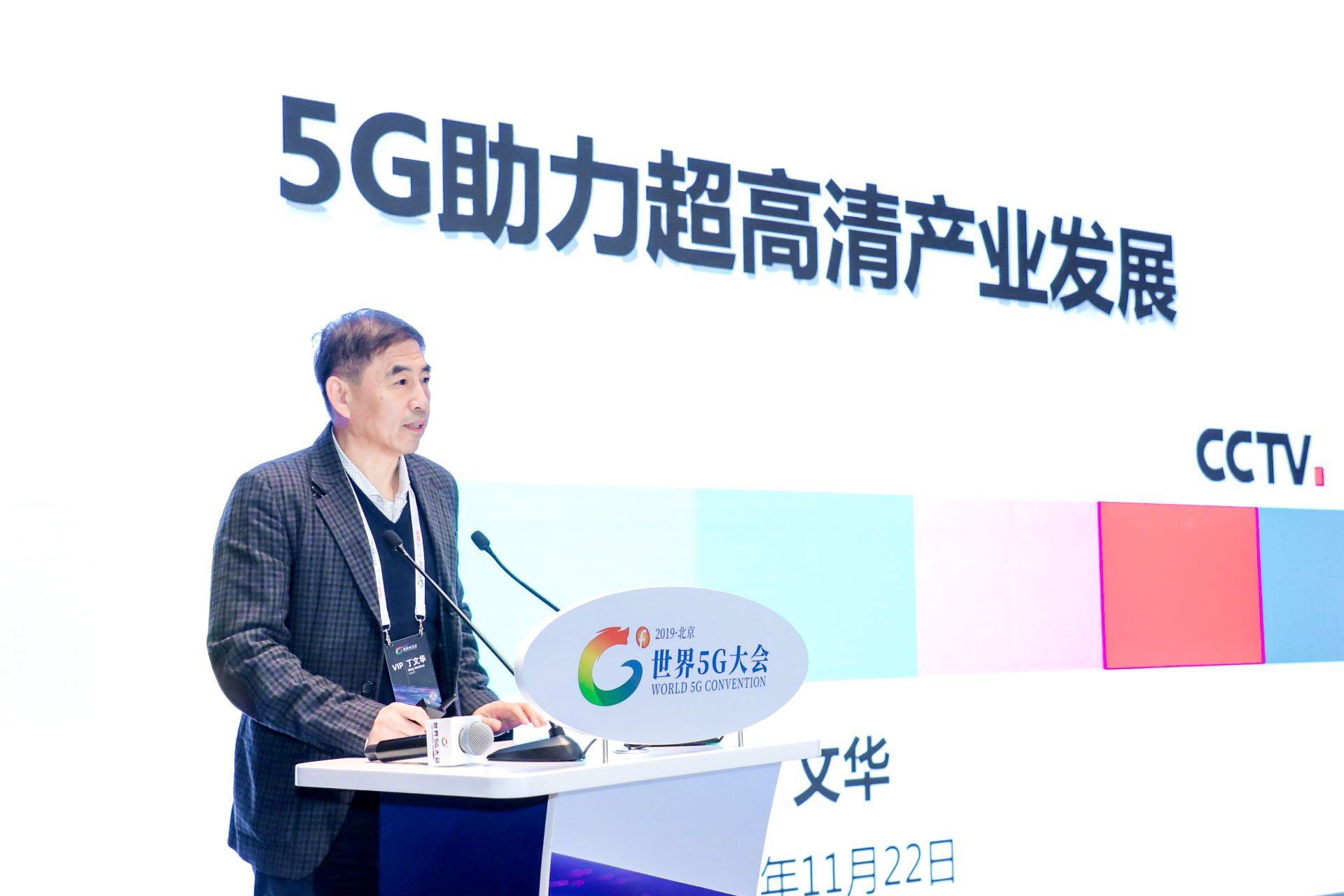 中国工程院院士丁文华：超高清产业稳步推动，广电界应抓住5G新机遇