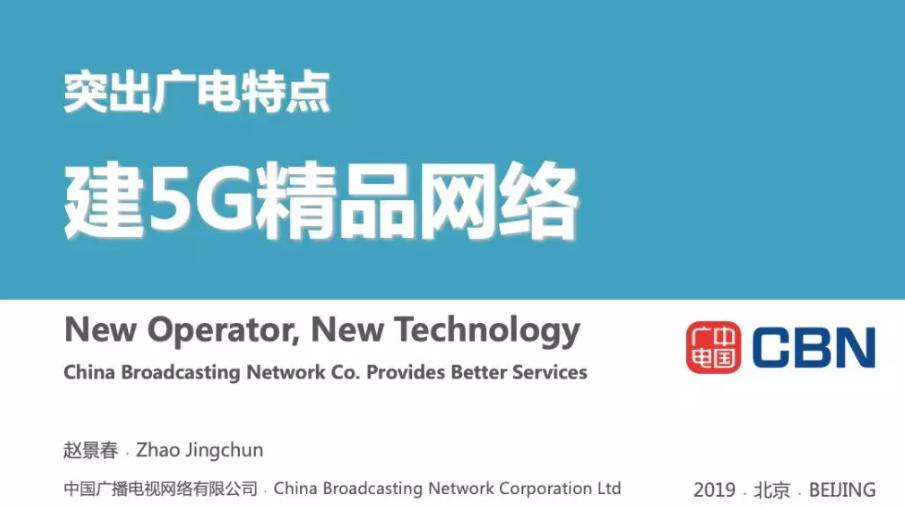 【重磅】中国广电5G时间表公布,明年出个人业务-DVBCN