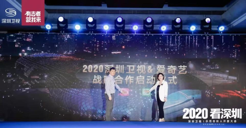 爱奇艺与深圳卫视发布2020年合作计划