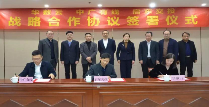 中广有线、华数云与启东交投签约