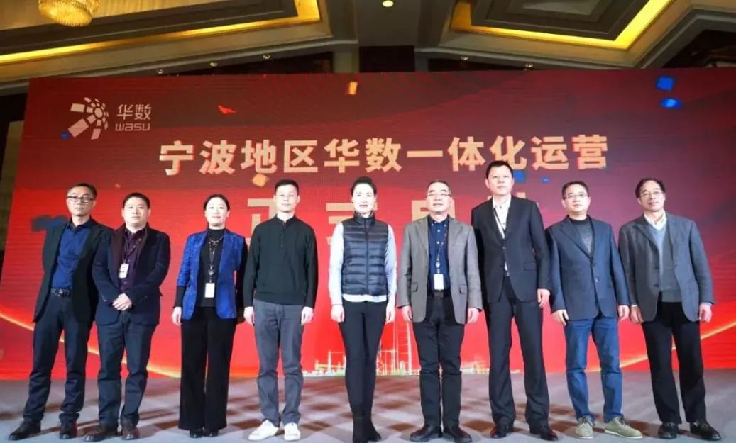 宁波华数全面启动一体化运营