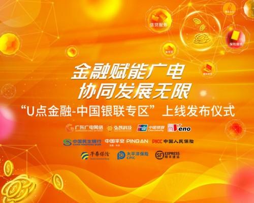 广东广电网络“U点金融-中国银联专区”正式上线 打造广电+金融新局面