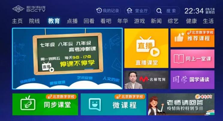 【广电有为】歌华有线在线课堂已覆盖北京市电视及手机端