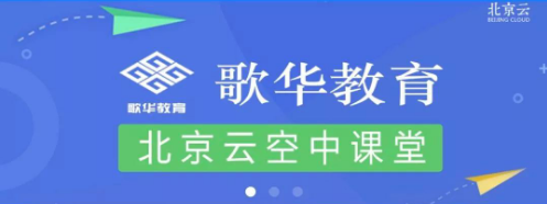 歌华有线“北京云”空中课堂在“北京丰台”客户端正式上线