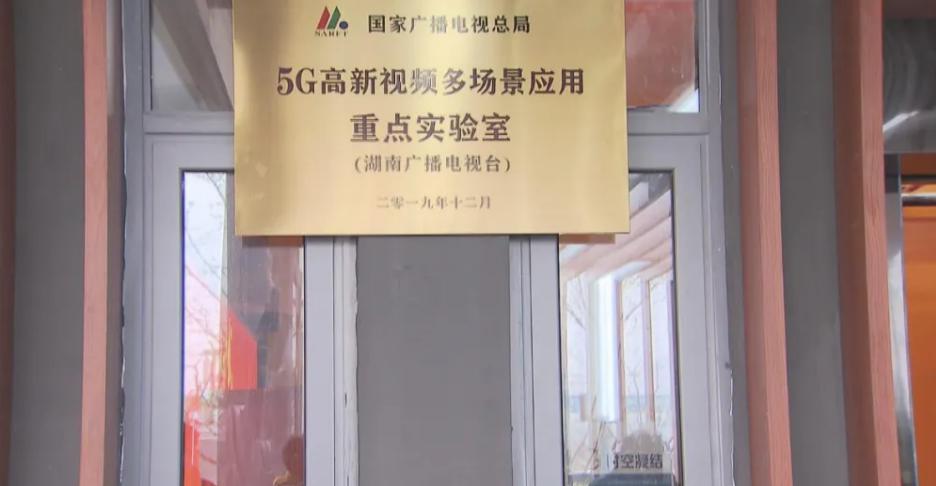 省部共建‖广电总局&湖南省5G高新视频重点实验室揭牌-DVBCN